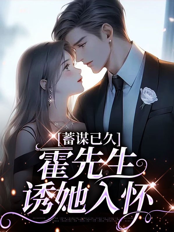 蓄谋已久,霍先生诱她入怀