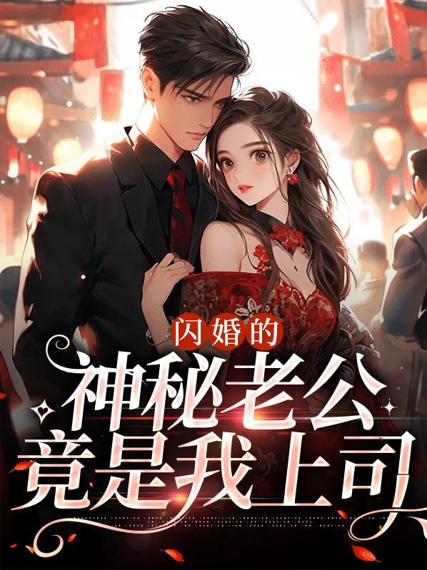 闪婚老公竟是神秘大佬