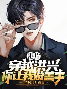 港片:穿越洪兴,你让我做善事?537