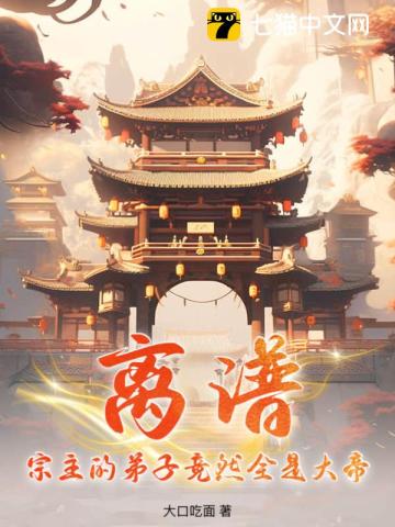 离谱!宗主的弟子竟然全是大帝,哪里看