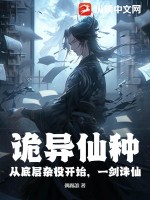诡异仙种:从底层杂役开始,一剑诛仙