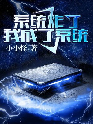 快穿之我成了系统小小怪