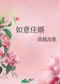 如意佳婿清越流歌