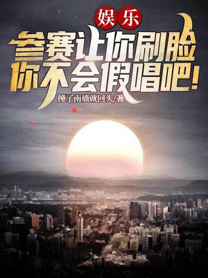 娱乐:参赛让你刷脸,你不会假唱吧!下载
