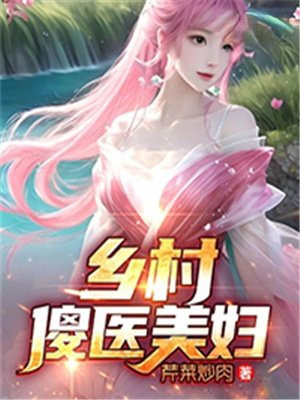 乡村小神医傻子全文免费阅读