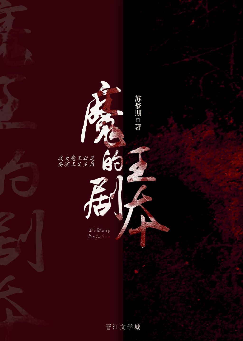 魔王的剧本苏有期