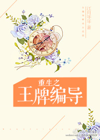 重生之王牌编导 江月年年txt