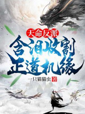 天命反派的作品