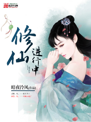 修仙进行中 小说