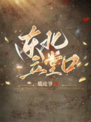 东北立堂口小说