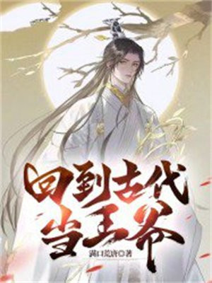 回到古代当王爷全集免费观看