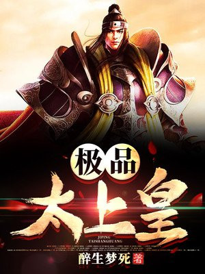 极品皇太子!