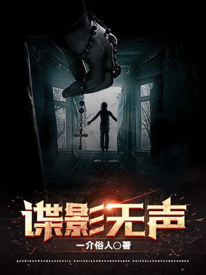 谍影无声TXT免费下载