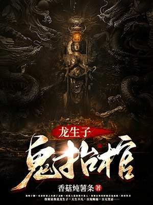 龙生子鬼抬棺有声小说
