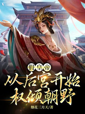 假皇帝:从后宫开始权倾朝野