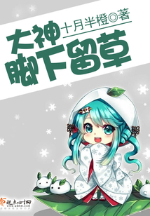 大神，脚下留草