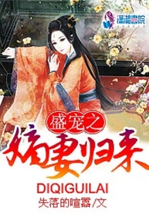 盛宠之嫡妻归来全文