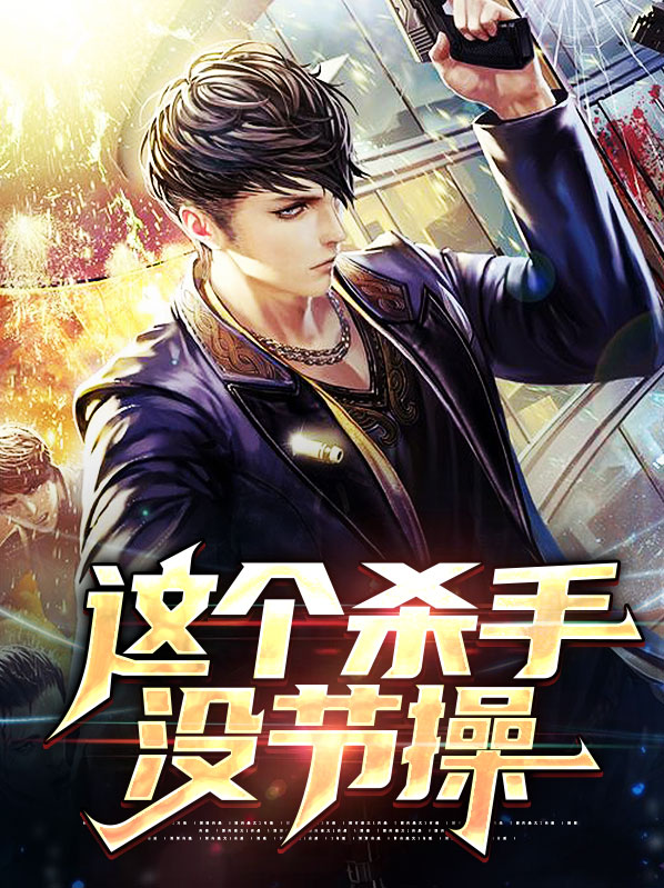 这个杀手有点惨