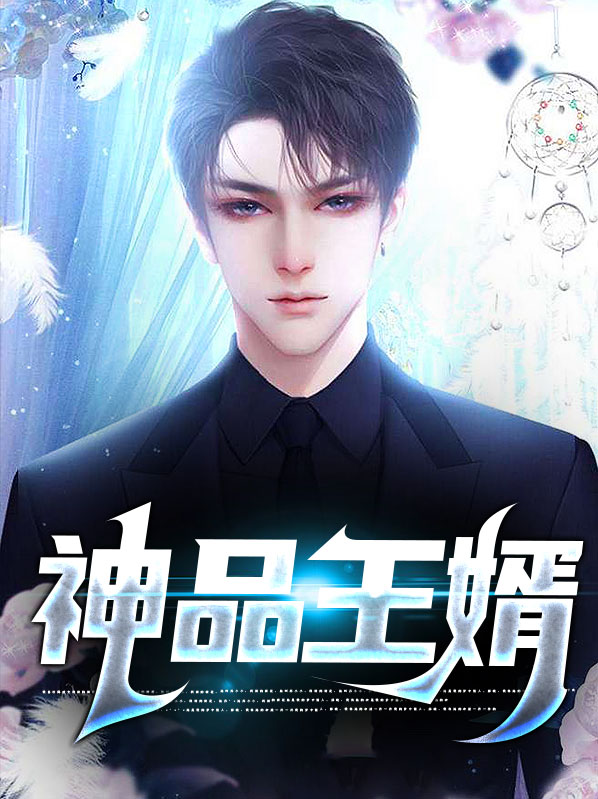 神品王婿