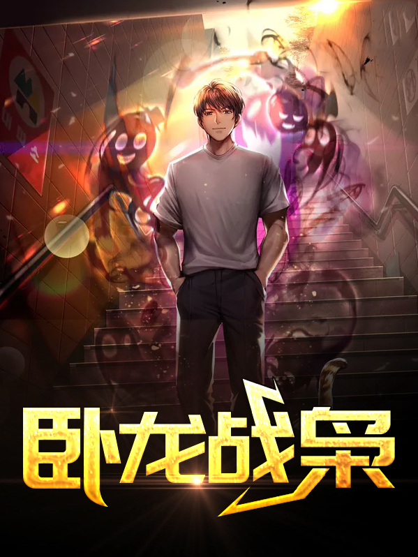 卧龙战神小说