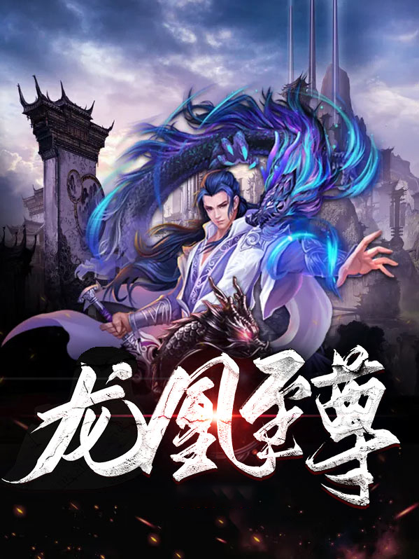 至尊之龙