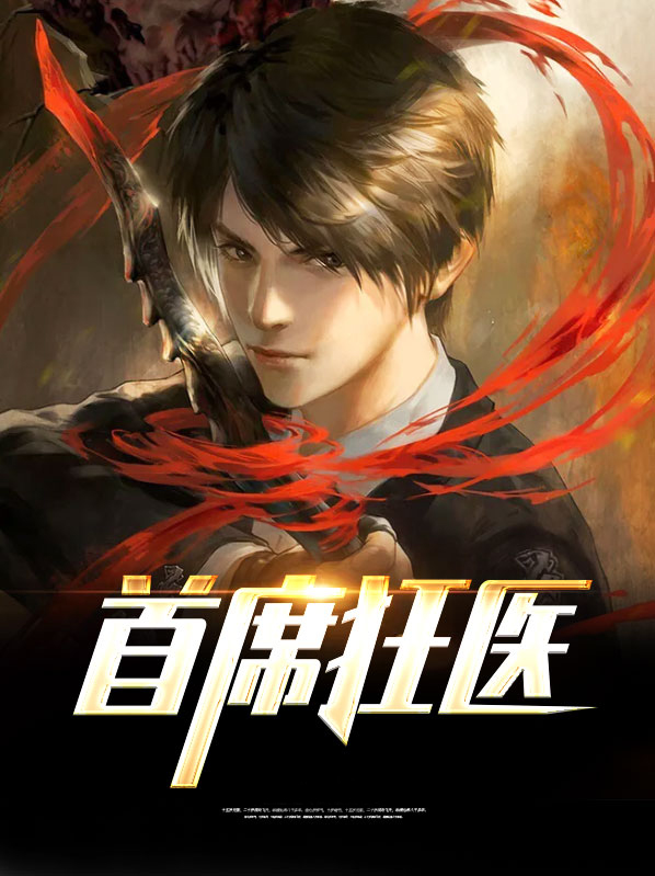 首席狂医 杨络小说