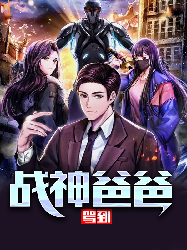 女儿给战神爸爸打电话