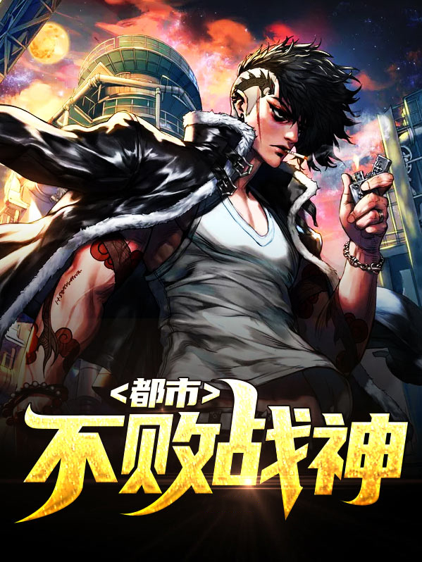 都市不败战神免费全文阅读