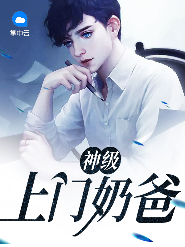 重生之上门奶爸