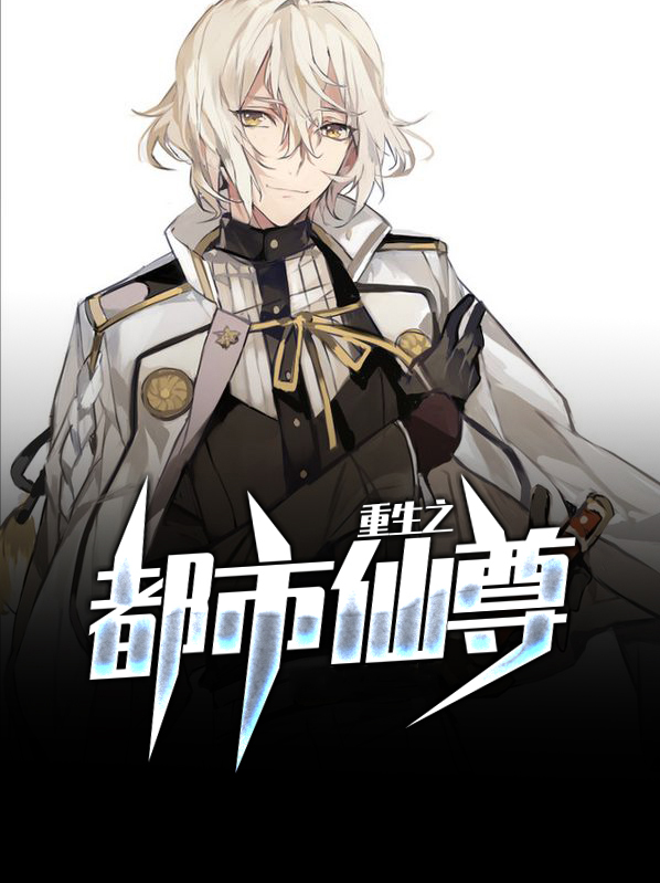 重生之都市仙尊陈天生
