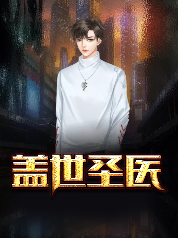 盖世圣医肖云翟升月