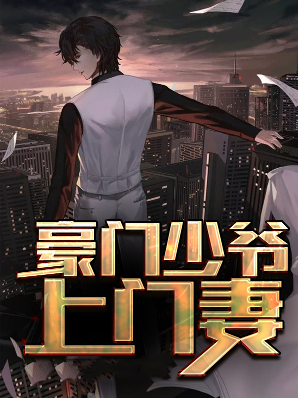 朕在豪门当少爷
