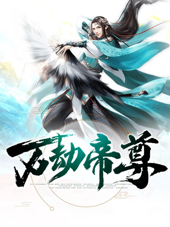 万劫帝尊 小说