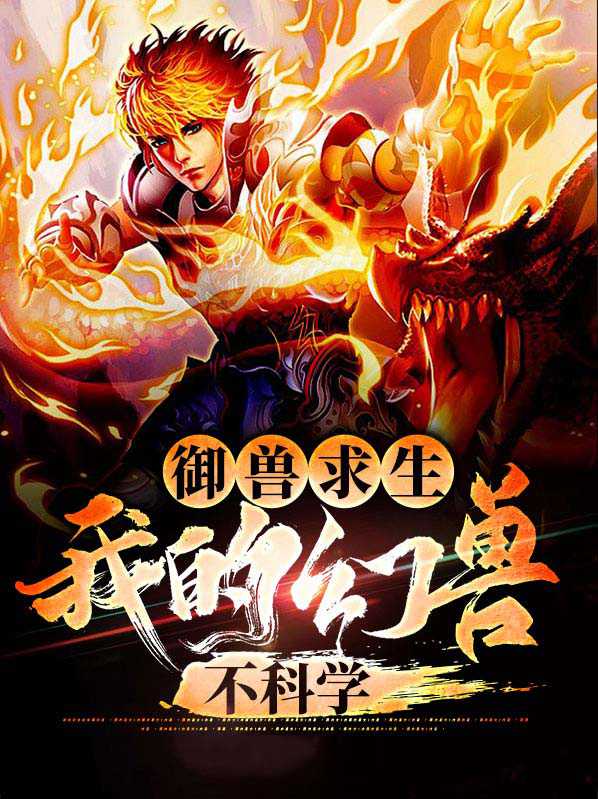我的御兽有点