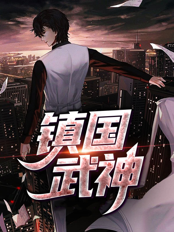 镇国武神,龙渊殿 小小鱼儿话中游