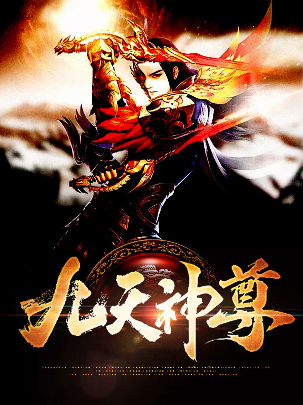 叶辰九天神尊