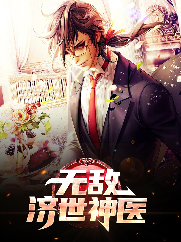 无敌神医全文阅读目录