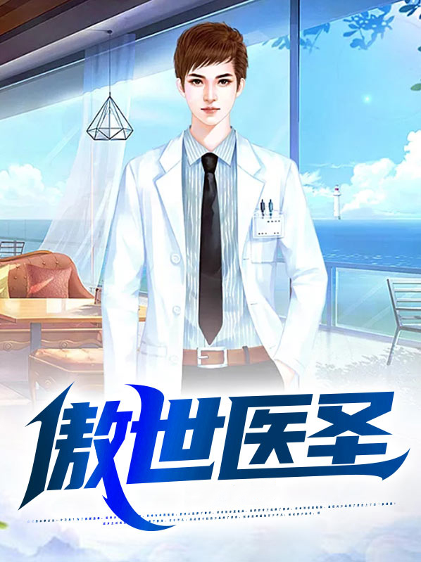 傲世医圣短剧全集免费观看