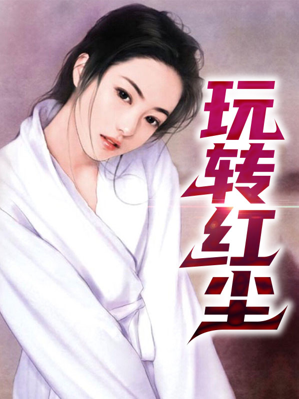 玩转红尘老王席茗