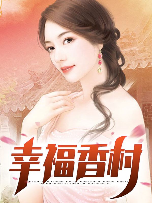 烟台幸福五村