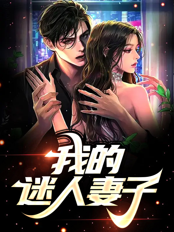 我的迷人女老板评论