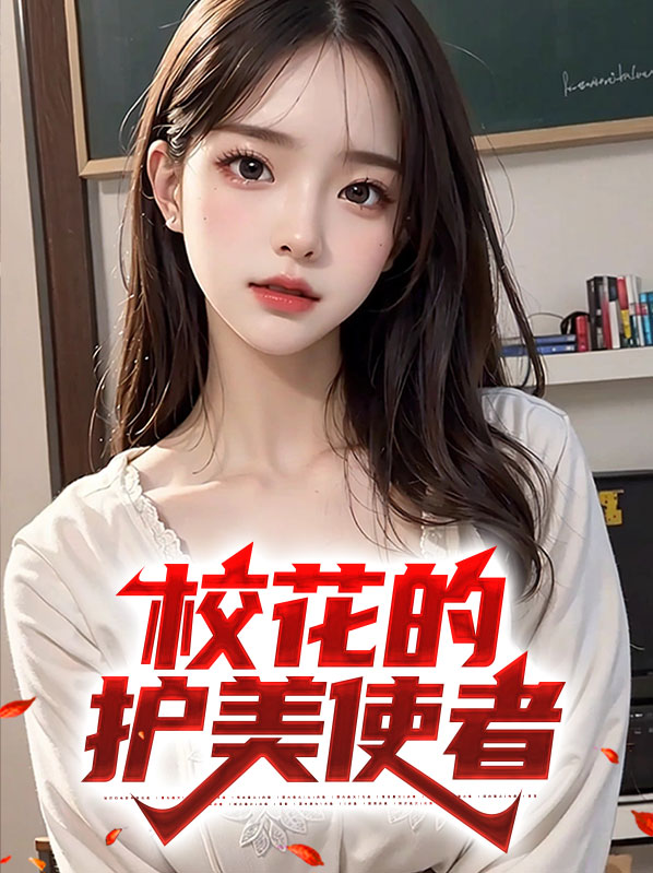 校花的护身高手