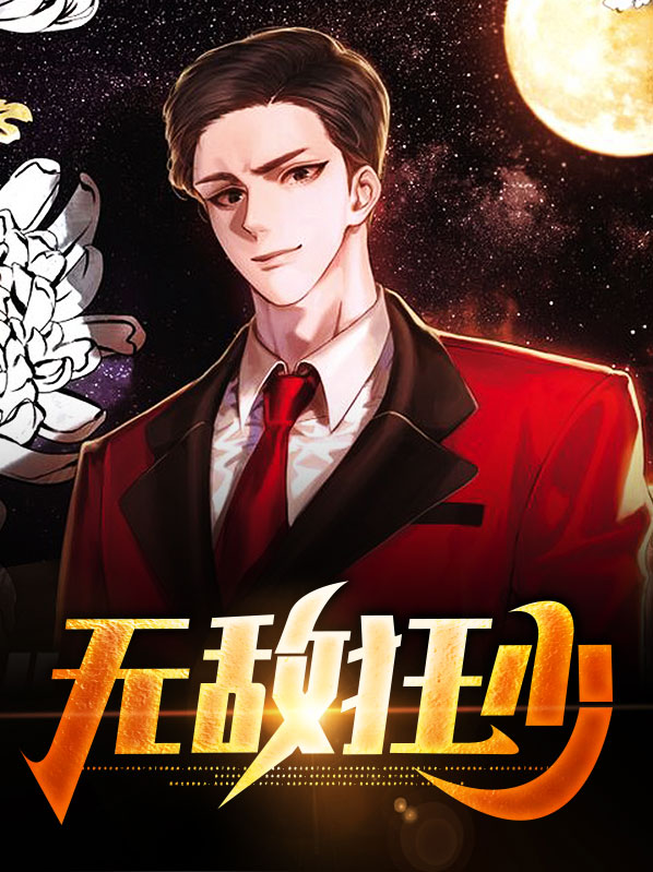 无敌狂少免费阅读全文