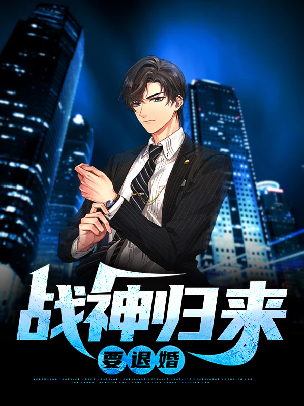 战神归来要退婚叶十