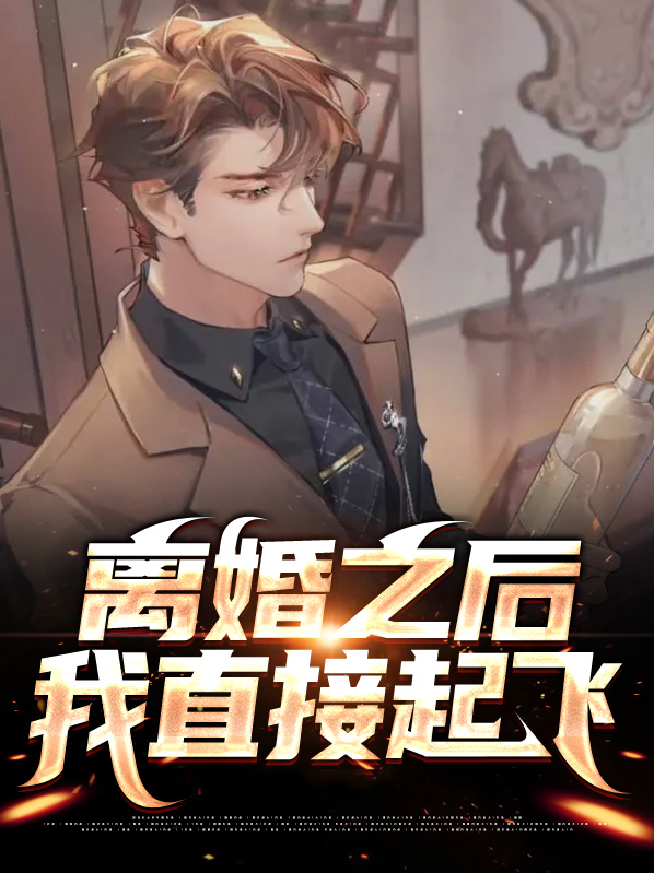 离婚之后，我直接起飞