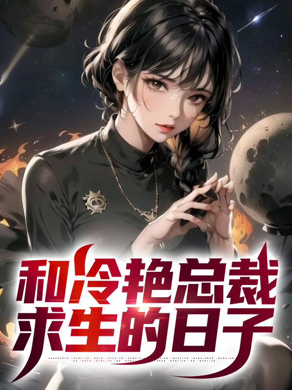 我与美女总裁在荒岛求生的日子