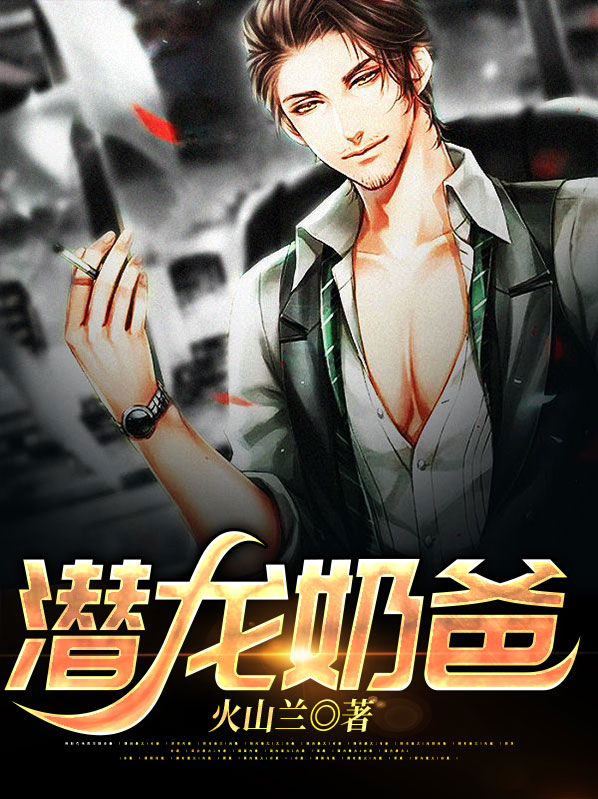 潜龙奶爸