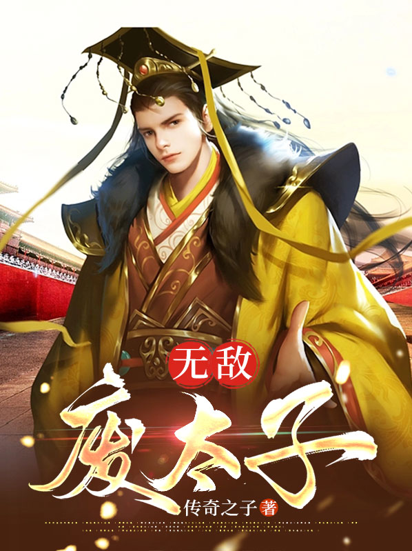 无敌废太子周铮