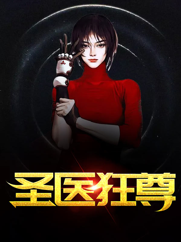 圣医狂尊