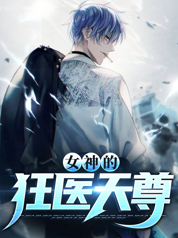 女神的狂医天尊